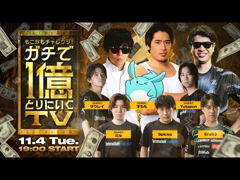 【Shadowverse: Worlds Beyond】「もこかもチャレンジ！ガチで1億とりにいくTV  ＃3」のサムネイル