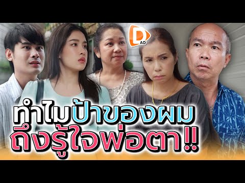 ทำไมป้าผม..ถึงรู้ใจพ่อตา !! มีความลับอะไรกันแน่ - DAD's Film