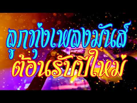 ลูกทุ่งเพลงมันส์ ต้อนรับปีใหม่