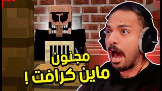 مجنون في ماين كرافت ! | Minecraft