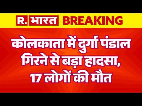 Kolkata Durga Puja Pandal Accident <strong>LIVE</strong> : बड़ा हादसा, 17 लोगों की मौत | Kolkata Stampede <strong>Big</strong> News