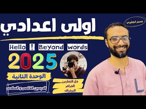 الصف الاول الاعدادي | 2025 | انجليزي المنهج الجديد | الوحدة الثانية |الدرسين الخامس و السادس|الجزء 2