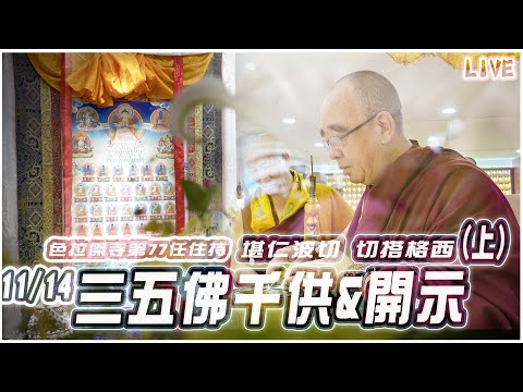 LIVE三十五佛千供&開示(上)。堪仁波切 切搭格西  色拉傑寺住持院長 HD11/14