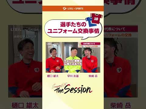 【LIXIL】鹿島アントラーズ The Session Season6.5 vol.2 Part1 〜選手たちのユニフォーム交換事情〜 樋口雄太選手×早川友基選手×柴崎岳選手 #shorts