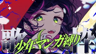 【 #歌枠┊︎#作業用bgm  】 少年マンガのアニソン縛りでカッコよく歌います⚡️┊︎ 定期歌枠  ✧ Singing Stream #S