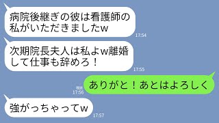 【LINE】大病院の跡継ぎ夫を略奪した新人看護師「院長夫人の座は私のものw離婚して仕事も辞めて出ていけ！」→大喜びで仕事を辞めて連絡を断つと略奪女が地獄行きにwww