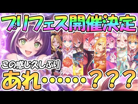 【プリコネR】まさかのプリフェス開催決定！……あれ？？？そしてユニちゃんまたいつか【プリンセスフェス】