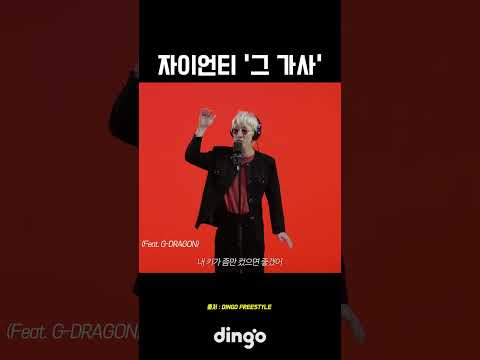 자이언티 '그 가사' 🥵 #shorts