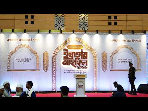 🔴LIVE..রাজনৈতিক নেতৃবৃন্দ ও বিশিষ্ট ব্যক্তিবর্গের সম্মানে ইফতার মাহফিল || JAMAAT-E-ISLAMI
