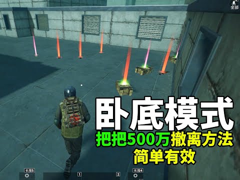 卧底模式最简单赚钱方法，只要点开一个按钮，把把500万撤离