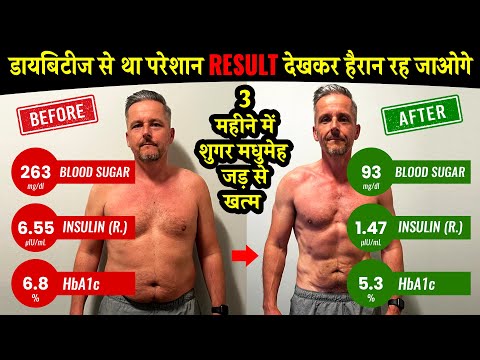 3 महीने में अपनी जिंदगी बदल डाली | diabetes जड़ से खत्म | Diabetes Control Tips | Foods for Diabetes