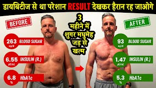 3 महीने में हुआ blood sugar खत्म | diabetes जड़ से खत्म | Diabetes Control Tips | Foods for Diabetes