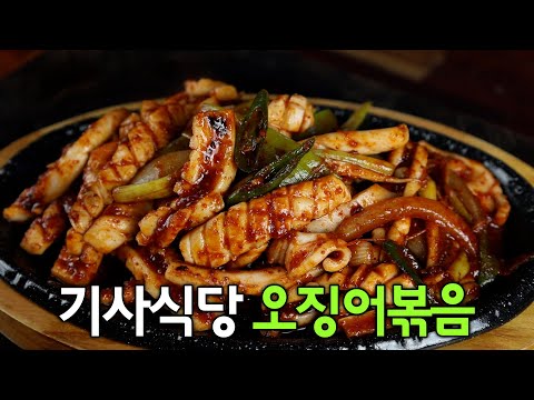 오징어 보이면 꼭 사오세요😃 한식당 오징어볶음 이 방법이 최고입니다.