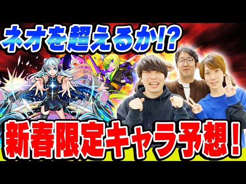 【モンスト】2023年も最強キャラ爆誕!!? 新春限定キャラの性能を大予想！！