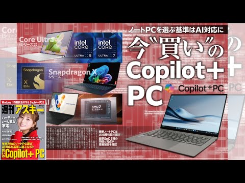 今“買い”のCopilot+ PC ほか「週刊アスキー」電子版 2024年12月10日号