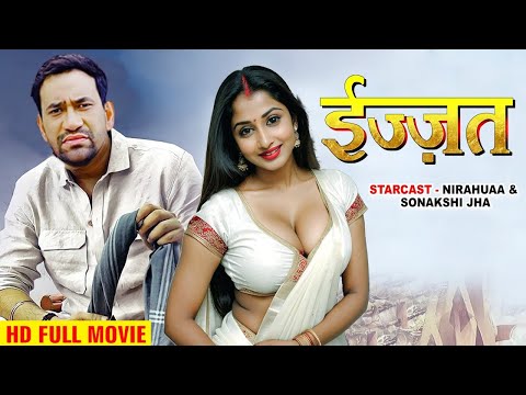 ईज़्ज़त   दिनेश लाल निरहुआ का सबसे महंगा फिल्म हुआ तेजी से वायरल   Superhit Bhojpuri Movie 2024