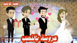 عروسة بالنصب٠٠قصة كامله روووعه جدا #حكايات-وقصص-نرمين
