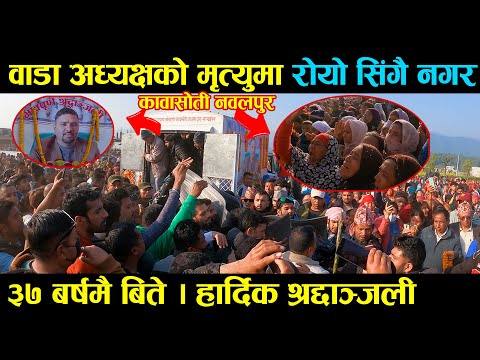 वडा अध्यक्षको निधनले रोयो पुरै गाउँ । हार्दिक श्रद्दाञ्जली | tabarak | Nepal NewsLine