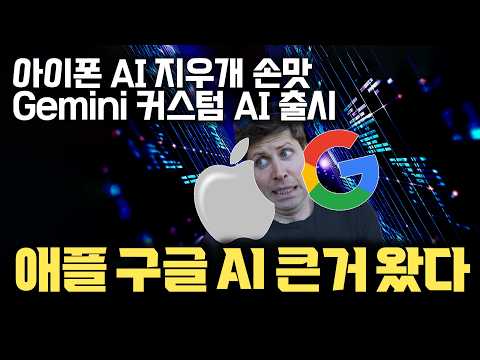 놀라운 아이폰 AI 지우개… 구글 YouTube Gmail 드라이브 모두 활용 가능한 커스텀 AI Gems 출시 | 기존 플랫폼 주도 기업이 AI 헤게모니에 유리한 이유