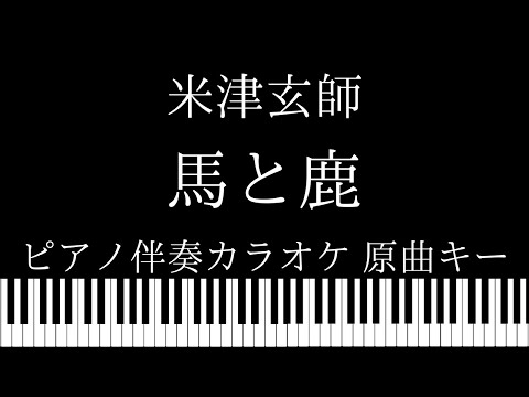 【ピアノ伴奏カラオケ】馬と鹿 / 米津玄師【原曲キー】