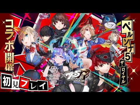 【#ヘブバン  #ペルソナ5R 】　#136　鍵っ子＆ペルソナ好きが初見で神コラボイベントをやりますわ！！　【#葬星むくろ / #ヘブンバーンズレッド】