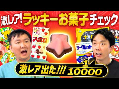 【アポロ激レア】かまいたちが”これが出たらラッキー”なお菓子をチェックしてみたらアポロの1/10000の幻の星型が出てきた！