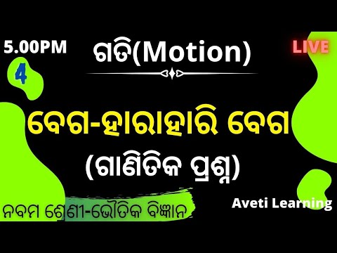 Velocity & Average Velocity Problem |Class-9 Science|Motion|Aveti Learning