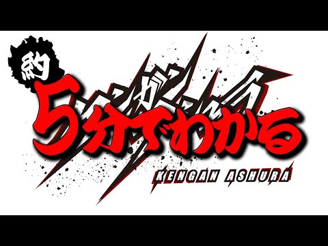 【約5分でわかるケンガンアシュラ】 ～呉迦楼羅役・黒沢ともよさんがお送りする振り返りPV～
