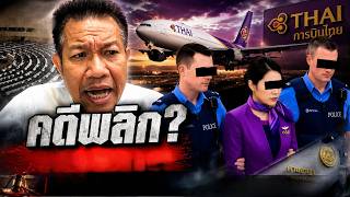 #ทนายเดชา ล่าสุด ( คดีพลิก? ) #น้องมีนา #แอร์โฮสเตส #การบินไทย  #อนุทิน #รัฐบาล #ทนายคลายทข์