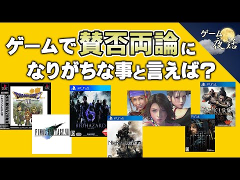 ゲームで賛否両論になりがちなこと5選【第191回-ゲーム夜話】