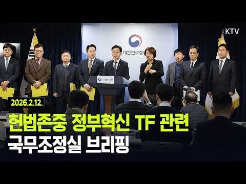 (26.2.12.) 헌법존중 정부혁신 TF 관련 국무조정실 브리핑