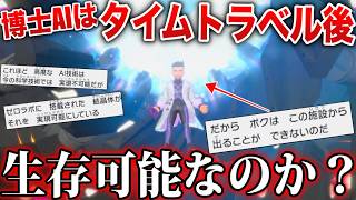 【消息不明】SVラストシーン後の『博士AI』は理論的に”生存可能”なのか？深掘り解説【ボンボ後生存説】【ポケモンSV/風波】