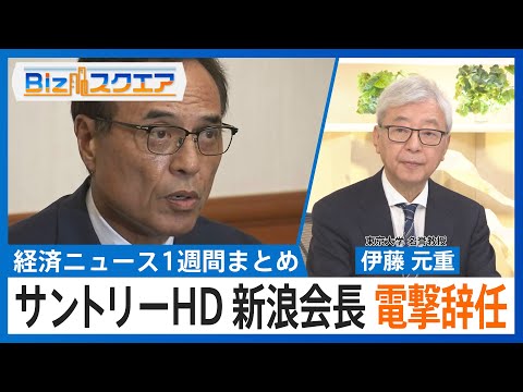 今週の経済動向：サントリー辞任、日米関税合意、内部留保の現状と解説 サムネイル