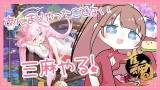 【 #雀魂  】段位戦🀄ちゃんとやるのは初めて！三人麻雀で勝ちたい…！