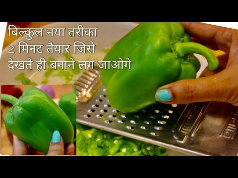2 मिंट ऐसी शिमला मिर्च की जबरदस्त रेसिपी के आप अकेले ही सारी सब्जी खालेंगे - Capsicum Onion Masala