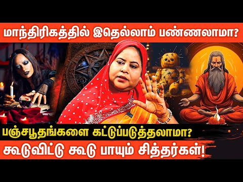 மாந்திரீகம் என்றால் என்ன? கூடுவிட்டு கூடு பாயும் ரகசியம்! அதிர்ச்சியளிக்கும் உண்மைகள் | ஆன்மீக glitz