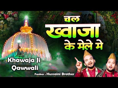 ख्वाजा जी की बहुत ही शानदार क़व्वाली ~ Chal Khwaja Ke Mele Me ~ Hussaini Brothers  ~ Khawaja Ji 2025