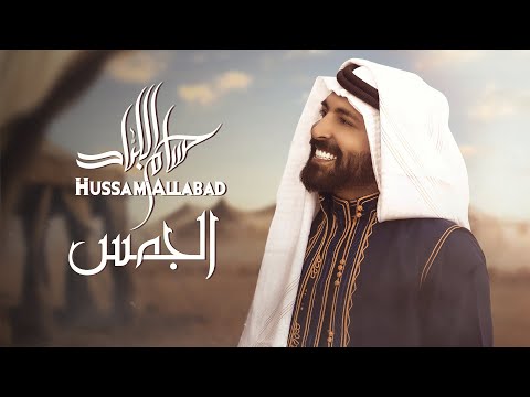 Hussam Allabad - GMC (Official Lyric Video) | حسام اللباد - الجمس