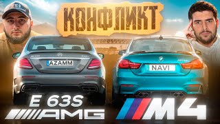 Азамм vs НавиТренер! BMW M4 против Mercedes Е63s AMG. Мощная Гонка!