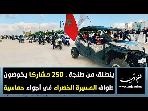 ينطلق من طنجة.. 250 مشاركا يخوضون طواف المسيرة الخضراء في أجواء حماسية