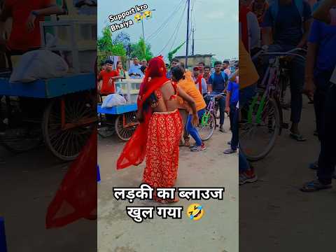 Larki Ka blouse khul gaya लड़की का ब्लाउज खुल गया 🤣 🙏 #shorts #song #bhojpuri #funny