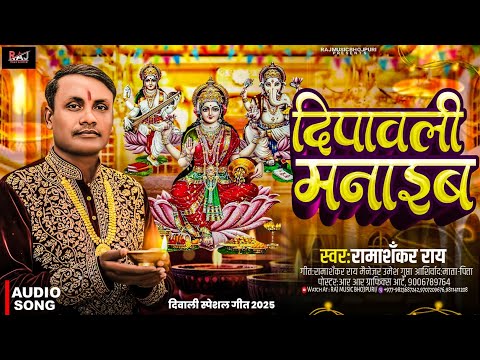 #Diwali_Ka_Gana | #दिवाली_मनाइब | #Dipawali_Ke_gana| #Diwali Manaib | #Ramashankar_Ray |