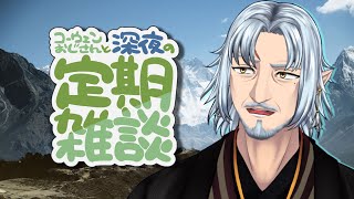 『コーウェンおじさん　と　深夜の定期ざつだん　七十一夜』