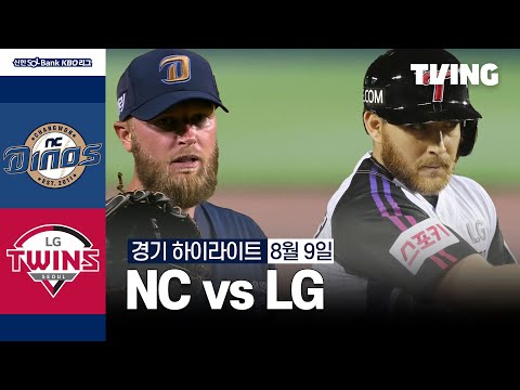 [NC vs LG] 8/9 경기 I 2024 신한 SOL뱅크 KBO 리그 I 하이라이트 I TVING