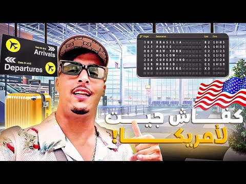 كيفاش جيت لأمريكا 🇺🇸🗽