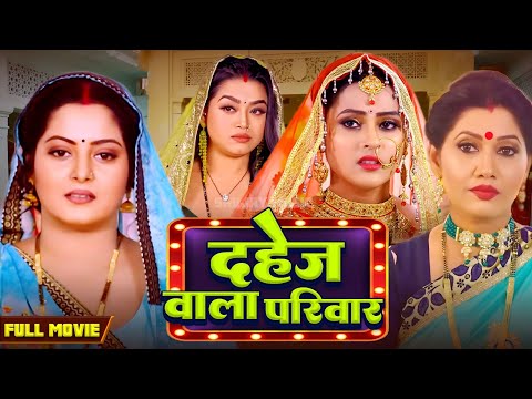 Dahej Wala Parivar I दहेज़ वाला परिवार I Anjana Singh | Vinod Mishra | New Bhojpuri Movie 2025