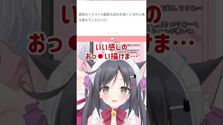 えっ⚫︎なイラストを描く時の心境 #vtuber