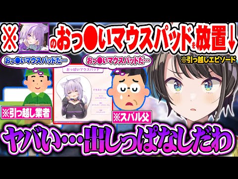 愛用しているおかゆのおっぺぇマウスパッドを完全放置して父と引っ越し業者の人に見られたかもしれない話をするスバルｗ【ホロライブ 切り抜き Vtuber 常闇トワ 大空スバル YAGOO】