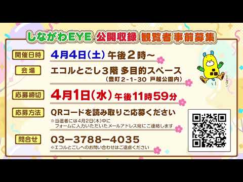 開局30周年記念 しながわEYE 公開収録ご招待!