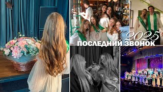 мой ПОСЛЕДНИЙ ЗВОНОК 2025 || репетиция, выпускной вальс, влог